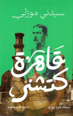 قاهرة كتشنر | ISBN 9789778242492 | Kalimat Store