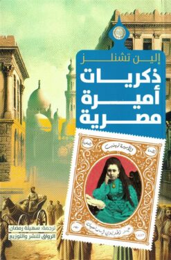ذكريات أميرة مصرية | ISBN 9789778242508 | Kalimat Store
