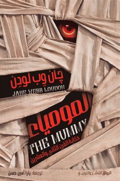 المومياء: حكاية القرن الثاني والعشرين | ISBN 9789778242515 | Kalimat Store