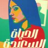 الحياة السعيدة | ISBN 9789778242539 | Kalimat Store