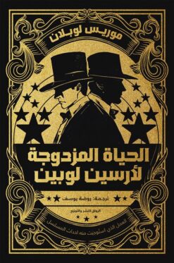 الحياة المزدوجة لأرسين لوبين | ISBN 9789778242546 | Kalimat Store