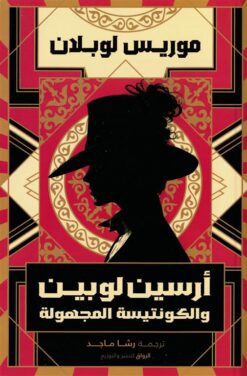 أرسين لوبين والكونتيسة المجهولة | ISBN 9789778242553 | Kalimat Store