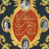 سلطانة وثلاث ملكات | ISBN 9789778242560 | Kalimat Store