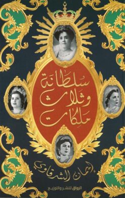 سلطانة وثلاث ملكات | ISBN 9789778242560 | Kalimat Store