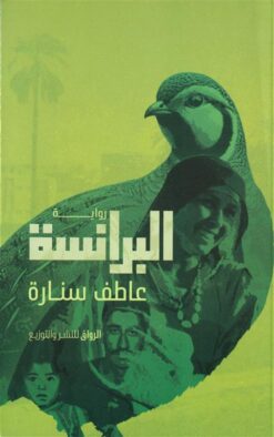 البرانسة | ISBN 9789778242577 | Kalimat Store