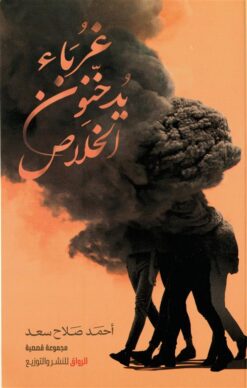 غرباء يدخنون الخلاص | ISBN 9789778242584 | Kalimat Store