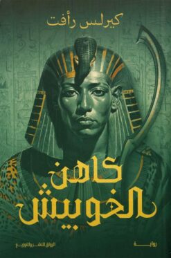 كاهن الخوبيش | ISBN 9789778242591 | Kalimat Store