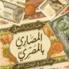 المصاري بالمصري: قصة الجنيه في الوجدان الشعبي | ISBN 9789778242607 | Kalimat Store