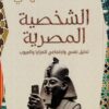 الشخصية المصرية: تحليل نفسي واجتماعي للمزايا والعيوب | ISBN 9789778242614 | Kalimat Store