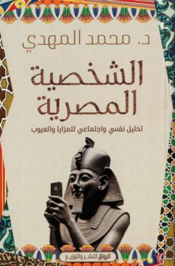 الشخصية المصرية: تحليل نفسي واجتماعي للمزايا والعيوب | ISBN 9789778242614 | Kalimat Store