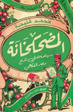 المضحكخانة: سياحة في تاريخ مصر الفكاهي | ISBN 9789778242621 | Kalimat Store