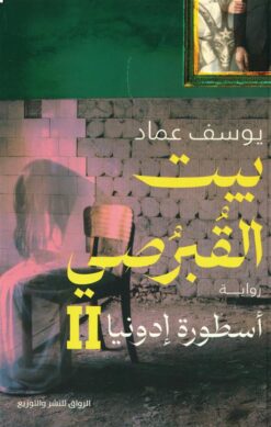 بيت القبرصي 2: أسطورة إدونيا | ISBN 9789778242638 | Kalimat Store