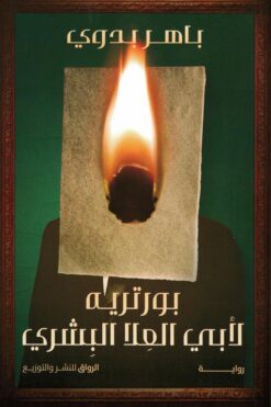 بورتريه لأبي العلا البشري | ISBN 9789778242645 | Kalimat Store