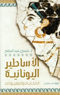 الأساطير اليونانية: الحكايات والمعبودات | ISBN 9789778242652 | Kalimat Store