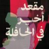 مقعد أخير في الحافلة | ISBN 9789778242669 | Kalimat Store