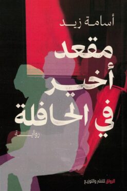 مقعد أخير في الحافلة | ISBN 9789778242669 | Kalimat Store