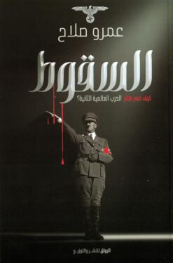السقوط: كيف خسر هتلر الحرب العالمية الثانية؟ | ISBN 9789778242676 | Kalimat Store