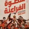 سطوة الفراعنة: وقائع الهيمنة المصرية على الكرة الأفريقية 200 | ISBN 9789778242683 | Kalimat Store