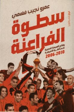 سطوة الفراعنة: وقائع الهيمنة المصرية على الكرة الأفريقية 200 | ISBN 9789778242683 | Kalimat Store
