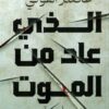 الذي عاد من الموت | ISBN 9789778242690 | Kalimat Store