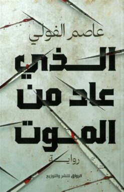 الذي عاد من الموت | ISBN 9789778242690 | Kalimat Store