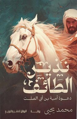 نذير الطائف: دعوة أمية بن أبي الصلت | ISBN 9789778242706 | Kalimat Store