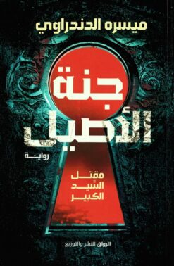 جنة الأصيل | ISBN 9789778242713 | Kalimat Store