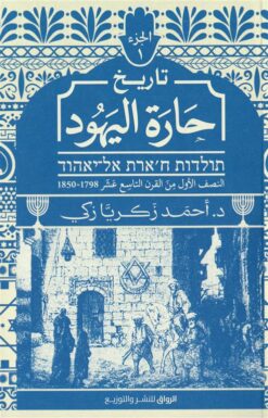 تاريخ حارة اليهود ج1: النصف الأول من القرن التاسع عشر 1798| ISBN 9789778242751 | Kalimat Store