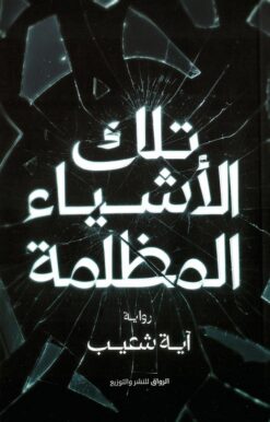 تلك الأشياء المظلمة | ISBN 9789778242768 | Kalimat Store