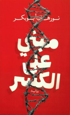 مبني على الكسر | ISBN 9789778242775 | Kalimat Store