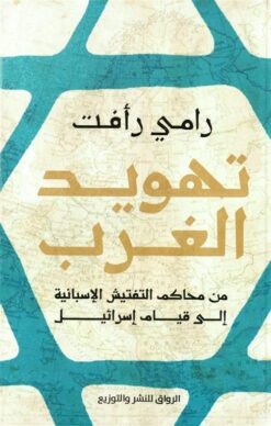تهويد الغرب: من محاكم التفتيش الإسبانية إلى قيام إسرائيل | ISBN 9789778242799 | Kalimat Store