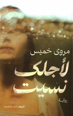 لأجلك نسيت | ISBN 9789778242805 | Kalimat Store