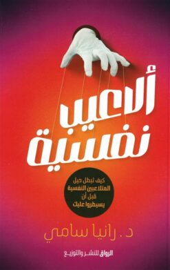 ألاعيب نفسية: كيف تبطل حيل المتلاعبين النفسية قبل أن يسيطروا | ISBN 9789778242812 | Kalimat Store