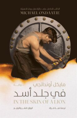 في جلد أسد | ISBN 9789778242843 | Kalimat Store
