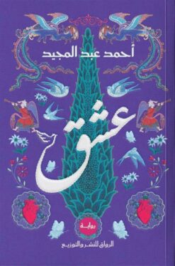 عشق | ISBN 9789778242867 | Kalimat Store