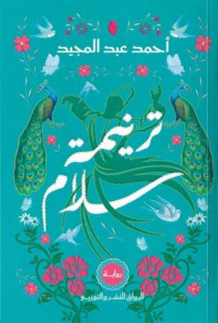 ترنيمة سلام | ISBN 9789778242874 | Kalimat Store