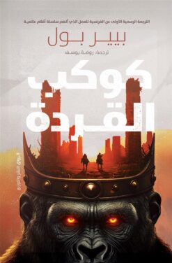 كوكب القردة | ISBN 9789778242898 | Kalimat Store