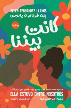 كانت بيننا | ISBN 9789778242904 | Kalimat Store
