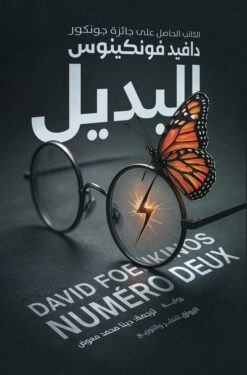 البديل | ISBN 9789778242928 | Kalimat Store