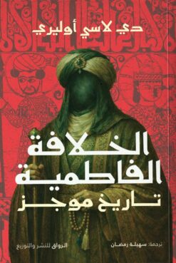 الخلافة الفاطمية: تاريخ موجز | ISBN 9789778242935 | Kalimat Store