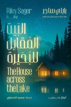 البيت المقابل للبحيرة | ISBN 9789778242942 | Kalimat Store