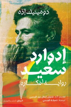 إدوارد سعيد: رواية أفكاره | ISBN 9789778242959 | Kalimat Store