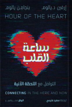 ساعة القلب: التواصل مع اللحظة الآنية | ISBN 9789778242973 | Kalimat Store