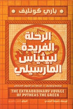 الرحلة الفريدة لبيثياس المارسيلي | ISBN 9789778242980 | Kalimat Store