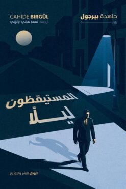 المستيقظون ليلأ | ISBN 9789778242997 | Kalimat Store