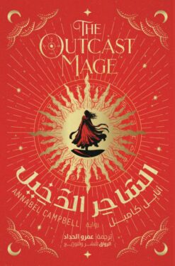 الساحر الدخيل | ISBN 9789778243000 | Kalimat Store