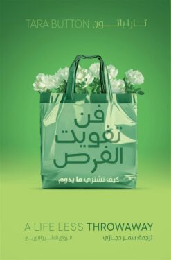 فن تفويت الفرص: كيف تشتري ما يدوم | ISBN 9789778243024 | Kalimat Store