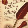 رسائل جاين أوستن | ISBN 9789778243031 | Kalimat Store