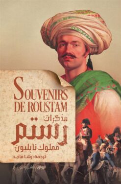 مذكرات رستم مملوك نابليون | ISBN 9789778243048 | Kalimat Store