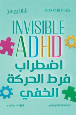اضطراب فرط الحركة الخفي | ISBN 9789778243055 | Kalimat Store